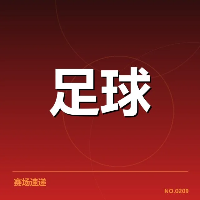 已确认的对阵阵容与赛程安排