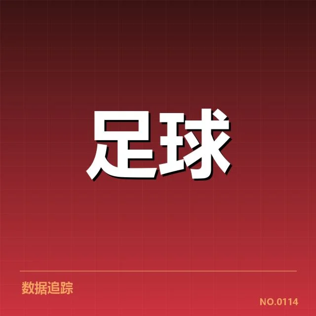 已确认的积分榜排名与关键比赛数据
