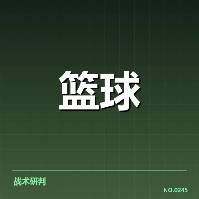 赛程节奏与球员出场情况确认