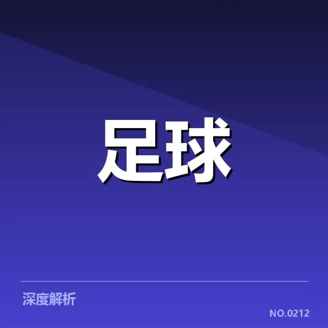 皇家社会主场失利：历史交锋暗藏哪些玄机